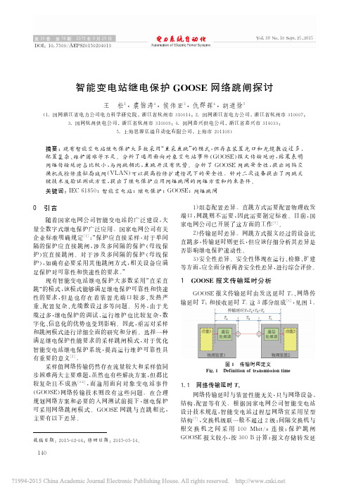 _智能变电站继电保护GOOSE网络跳闸探讨