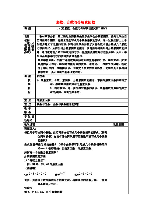 六年级数学上册1.4素数、合数与分解素因数(第2课时)教案沪教版五四制