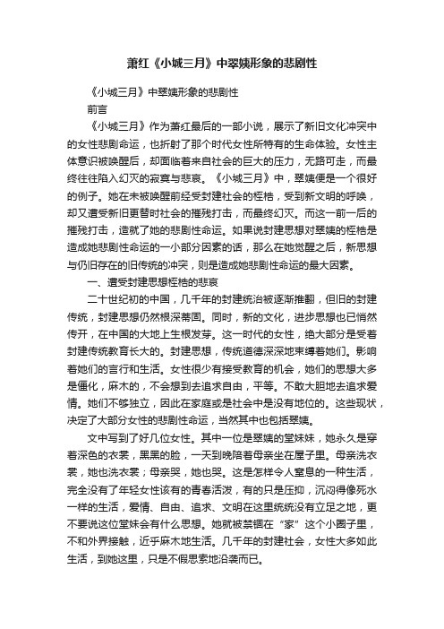 萧红《小城三月》中翠姨形象的悲剧性