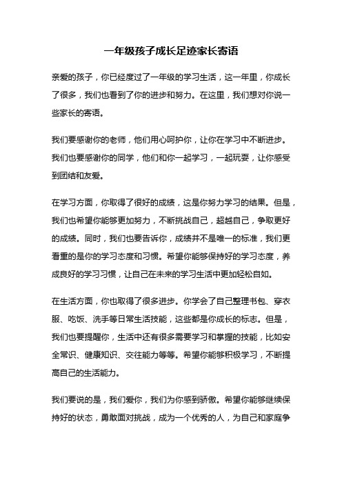 一年级孩子成长足迹家长寄语