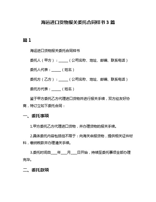 海运进口货物报关委托合同样书3篇