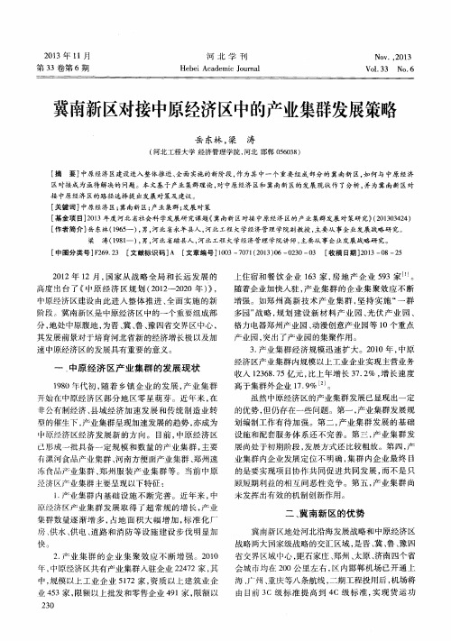 冀南新区对接中原经济区中的产业集群发展策略