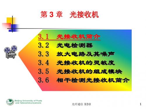 第三章-光接收机