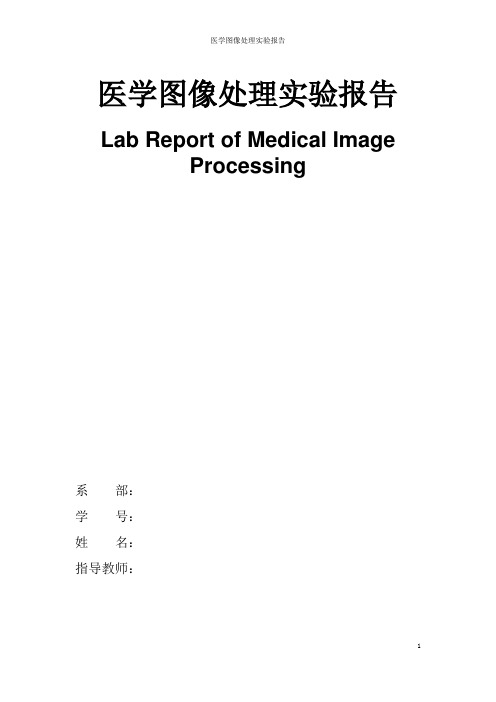 医学图像处理实验报告(要)