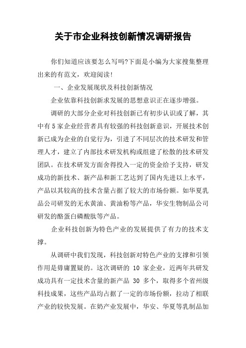 关于市企业科技创新情况调研报告