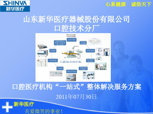 口腔医疗机构“一站式”整体解决服务方案模板