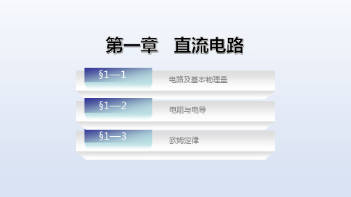 电子课件-《电工与电子技术基础(第三版)》-A06-3734 第一章 直流电路