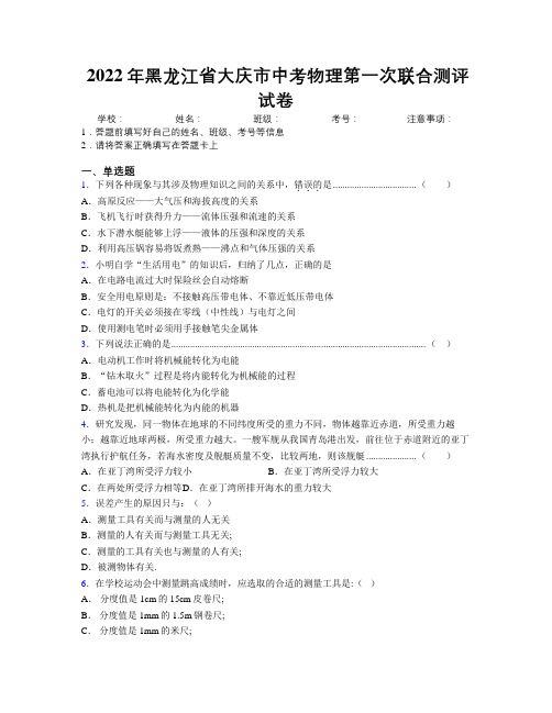 2022年黑龙江省大庆市中考物理第一次联合测评试卷附解析