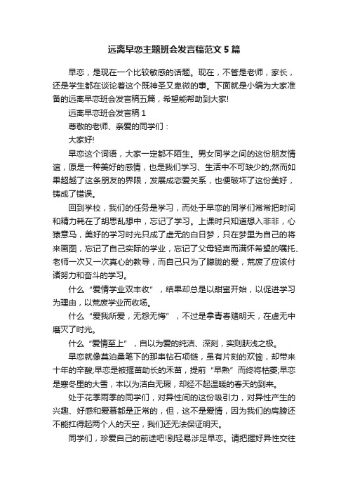 远离早恋主题班会发言稿范文5篇