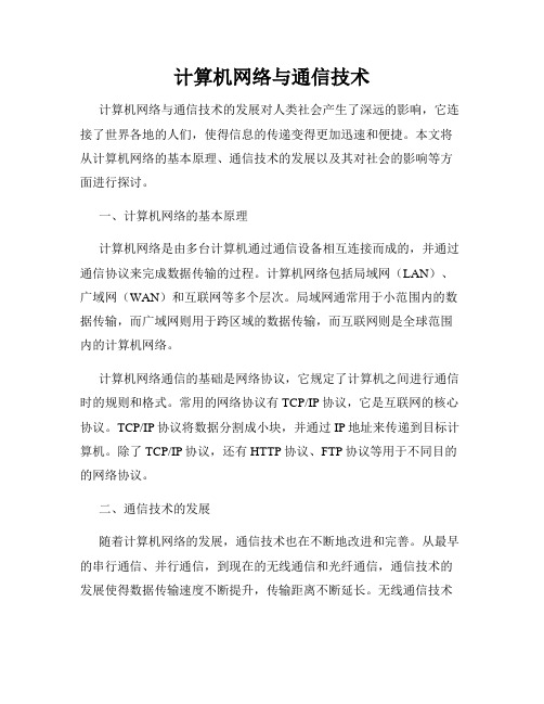 计算机网络与通信技术