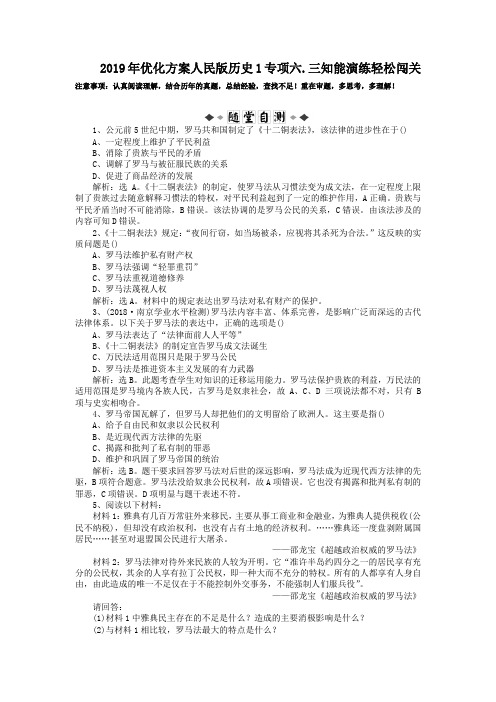 2019年优化方案人民版历史1专项六.三知能演练轻松闯关