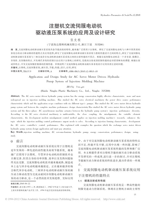 注塑机交流伺服电动机驱动液压泵系统的应用及设计研究_张友根