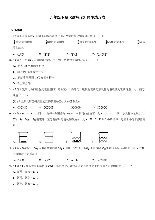 九年级化学人教版下册9.2《溶解度》同步练习卷  包含答案