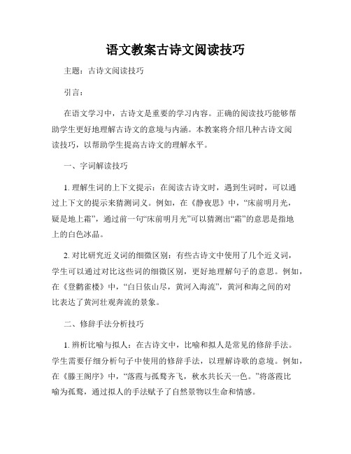 语文教案古诗文阅读技巧