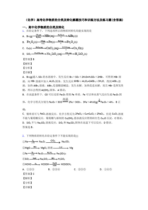 (化学)高考化学物质的分类及转化解题技巧和训练方法及练习题(含答案)