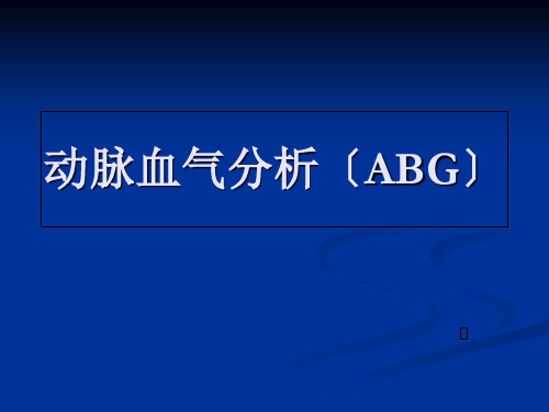 动脉血气分析(ABG)课件