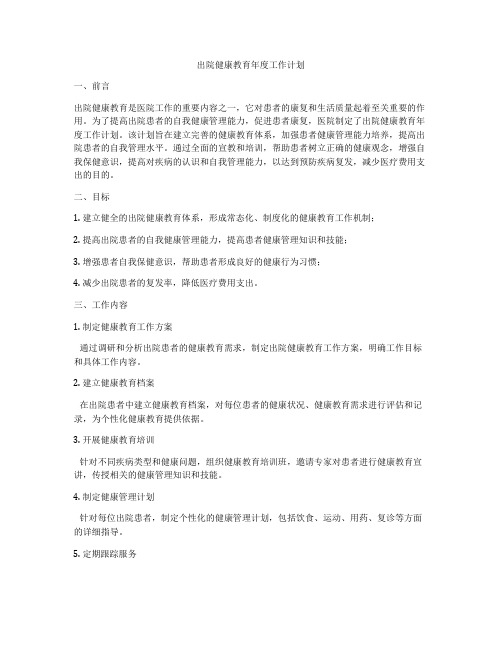 出院健康教育年度工作计划