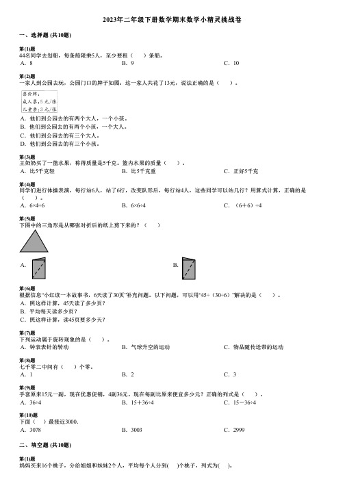 2023年二年级下册数学期末数学小精灵挑战卷