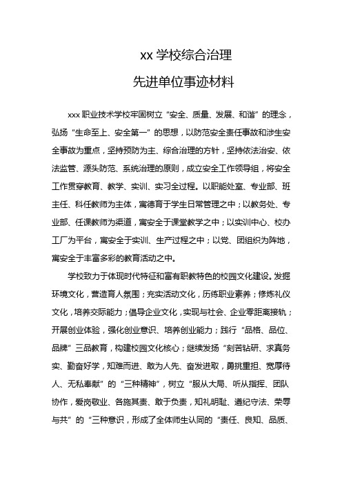 xx学校综合治理先进单位事迹材料6