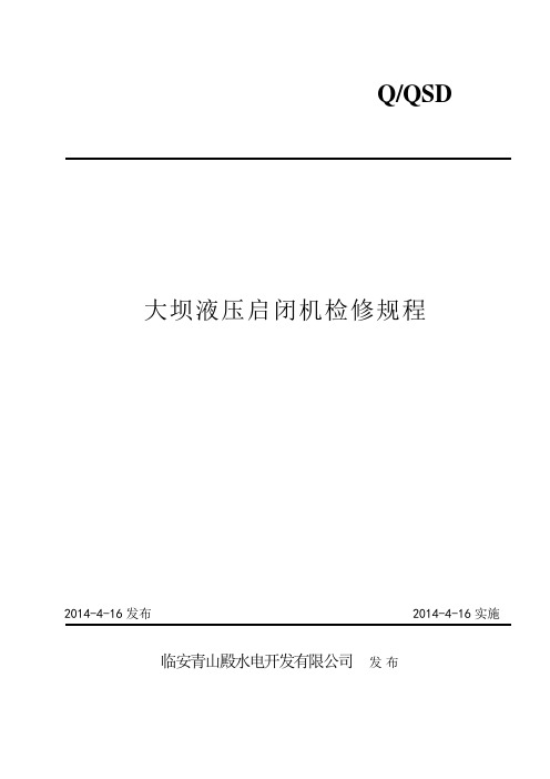 大坝液压启闭机检修规程完整