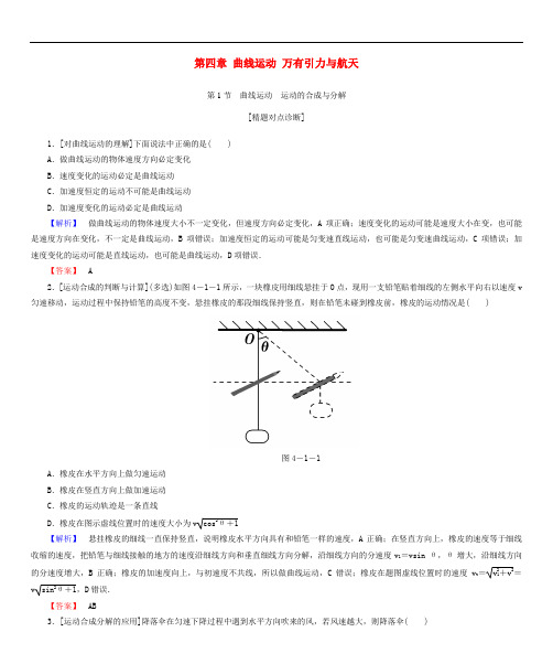 高考物理一轮复习 第四章 曲线运动 万有引力与航天基础学案