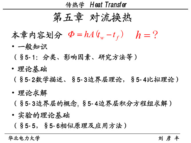 第五章 对流换热1