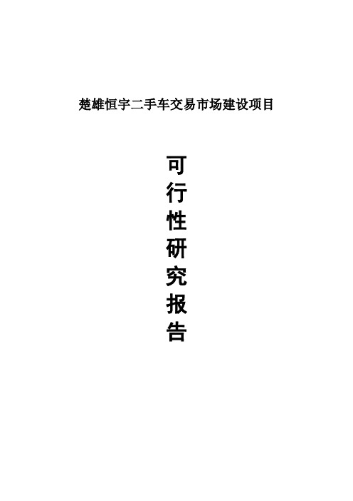 二手车交易市场建设工程项目可行性研究报告