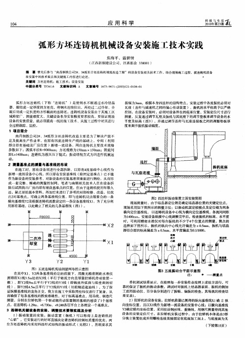 弧形方坯连铸机机械设备安装施工技术实践