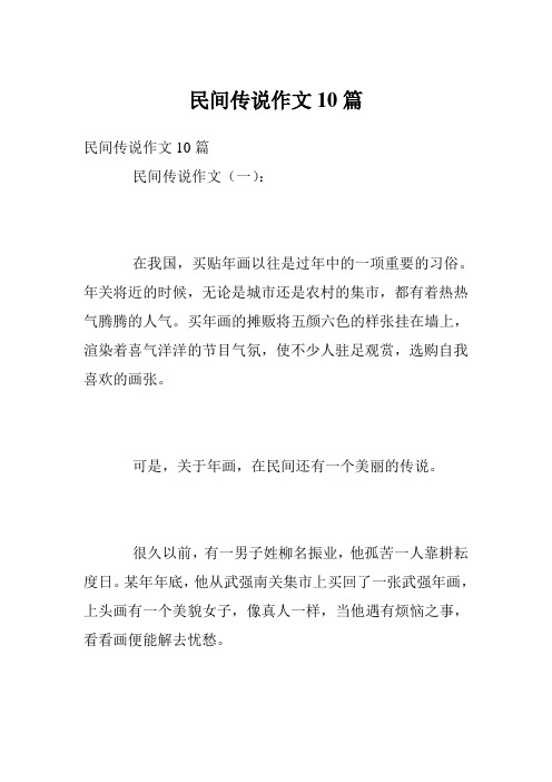 民间传说作文10篇