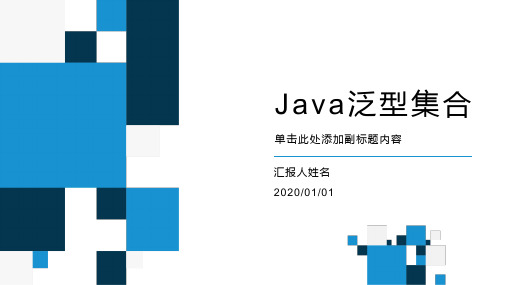 Java泛型集合课件PPT