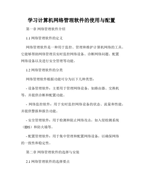 学习计算机网络管理软件的使用与配置