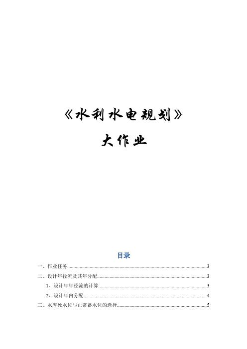 水利水电规划课程设计说明书57页word文档