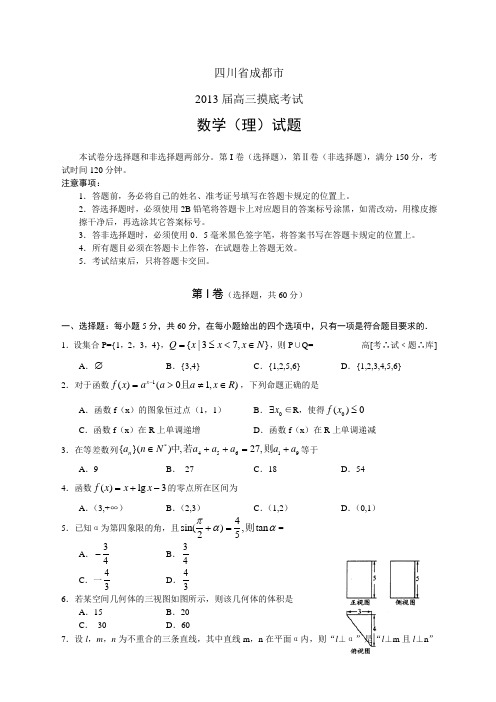 四川成都市2013届高三摸底考试数学(理)试题(WORD版)