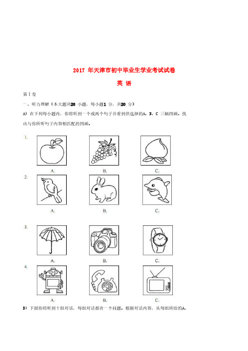 天津市2017年中考英语真题试题(含答案)【真题卷】