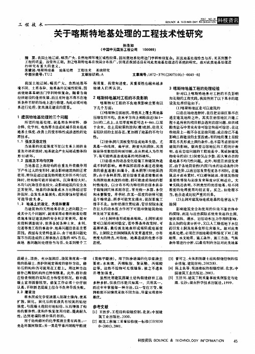 关于喀斯特地基处理的工程技术性研究