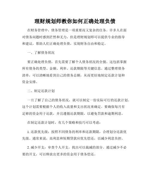 理财规划师教你如何正确处理负债