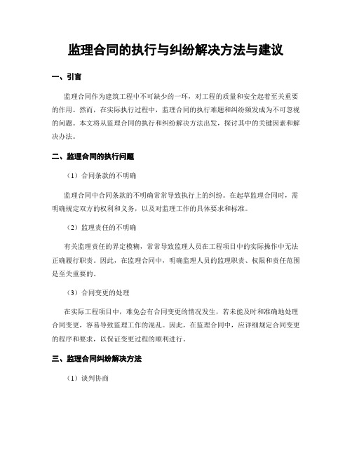 监理合同的执行与纠纷解决方法与建议