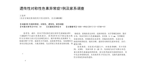 遗传性对称性色素异常症1例及家系调查 王连祥
