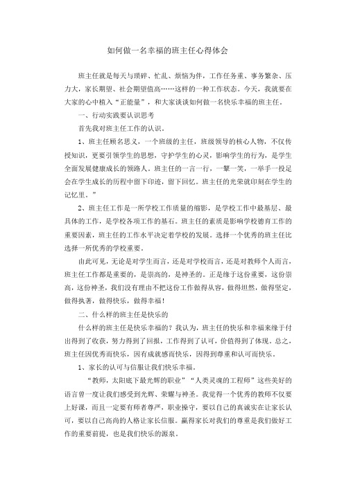 班主任心得体会(9) 如何做一名幸福的班主任心得体会