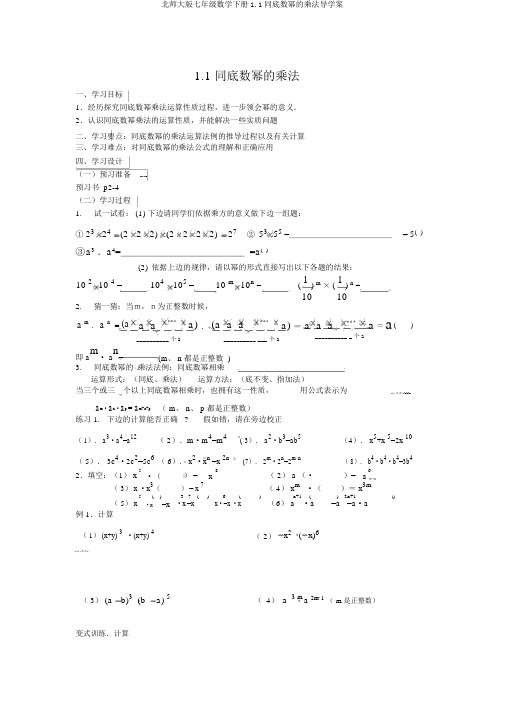 北师大版七年级数学下册1.1同底数幂的乘法导学案