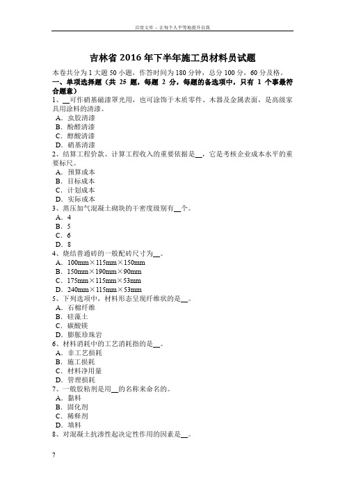 吉林省2016年下半年施工员材料员试题