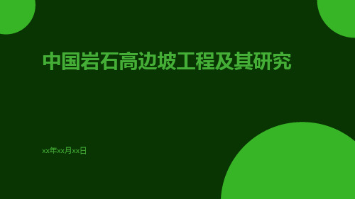 中国岩石高边坡工程及其研究