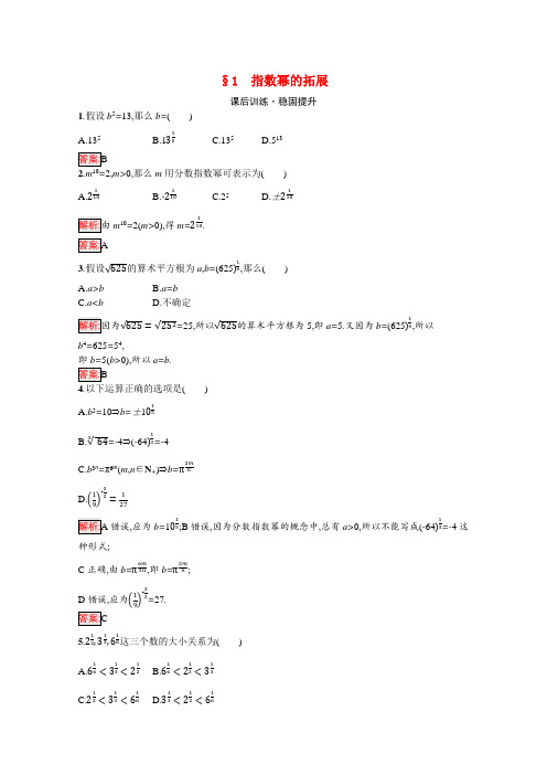 学年新教材高中数学第章指数运算与指数函数指数幂的拓展课后训练巩固提升含解析北师大版必修第一册