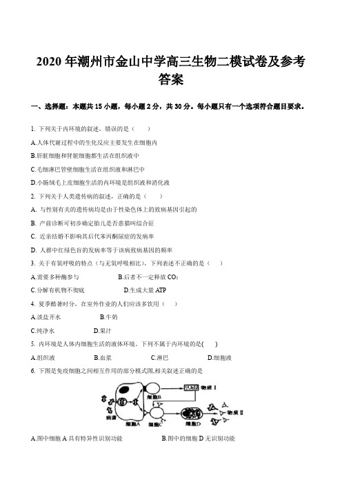 2020年潮州市金山中学高三生物二模试卷及参考答案