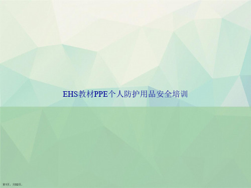 EHS教材PPE个人防护用品安全培训讲课文档