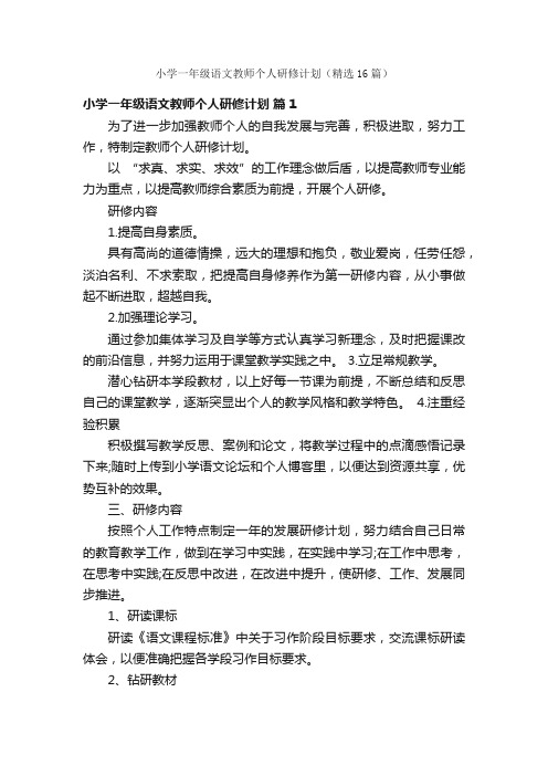 小学一年级语文教师个人研修计划（精选16篇）