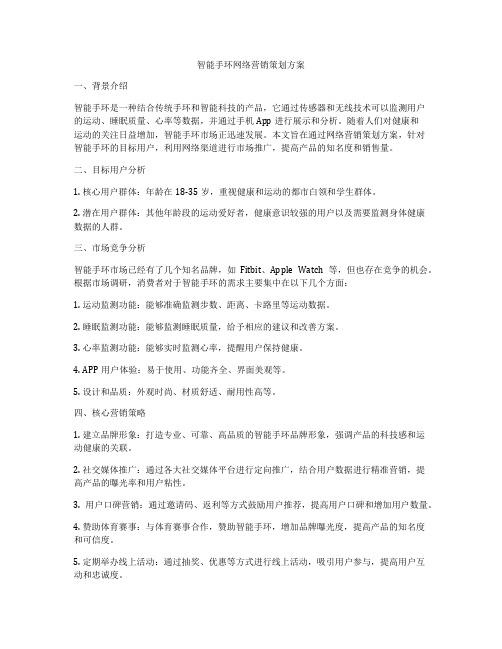 智能手环网络营销策划方案