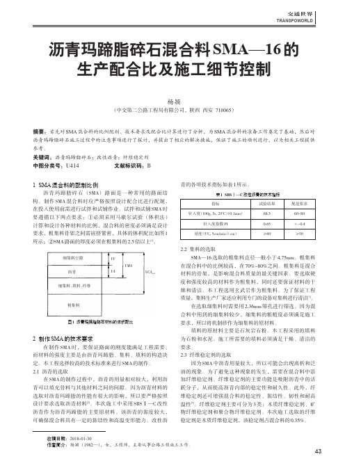 沥青玛蹄脂碎石混合料SMA—16的生产配合比及施工细节控制