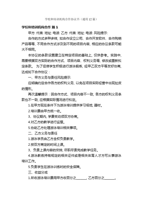 学校和培训机构合作协议书(通用12篇)