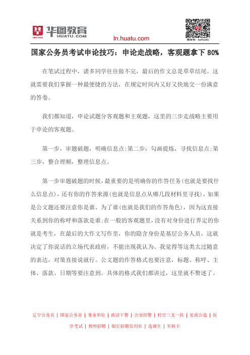 国家公务员考试申论技巧:申论走战略,客观题拿下80%